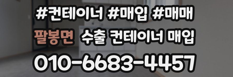 팔봉면 수출 컨테이너 매입