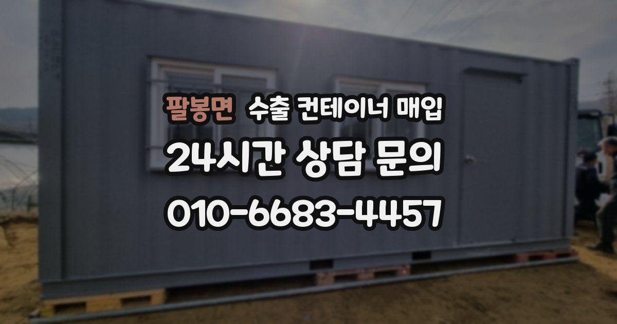 팔봉면 수출 컨테이너 매입