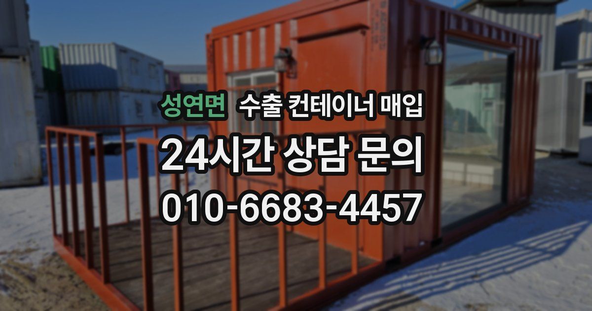 성연면 수출 컨테이너 매입
