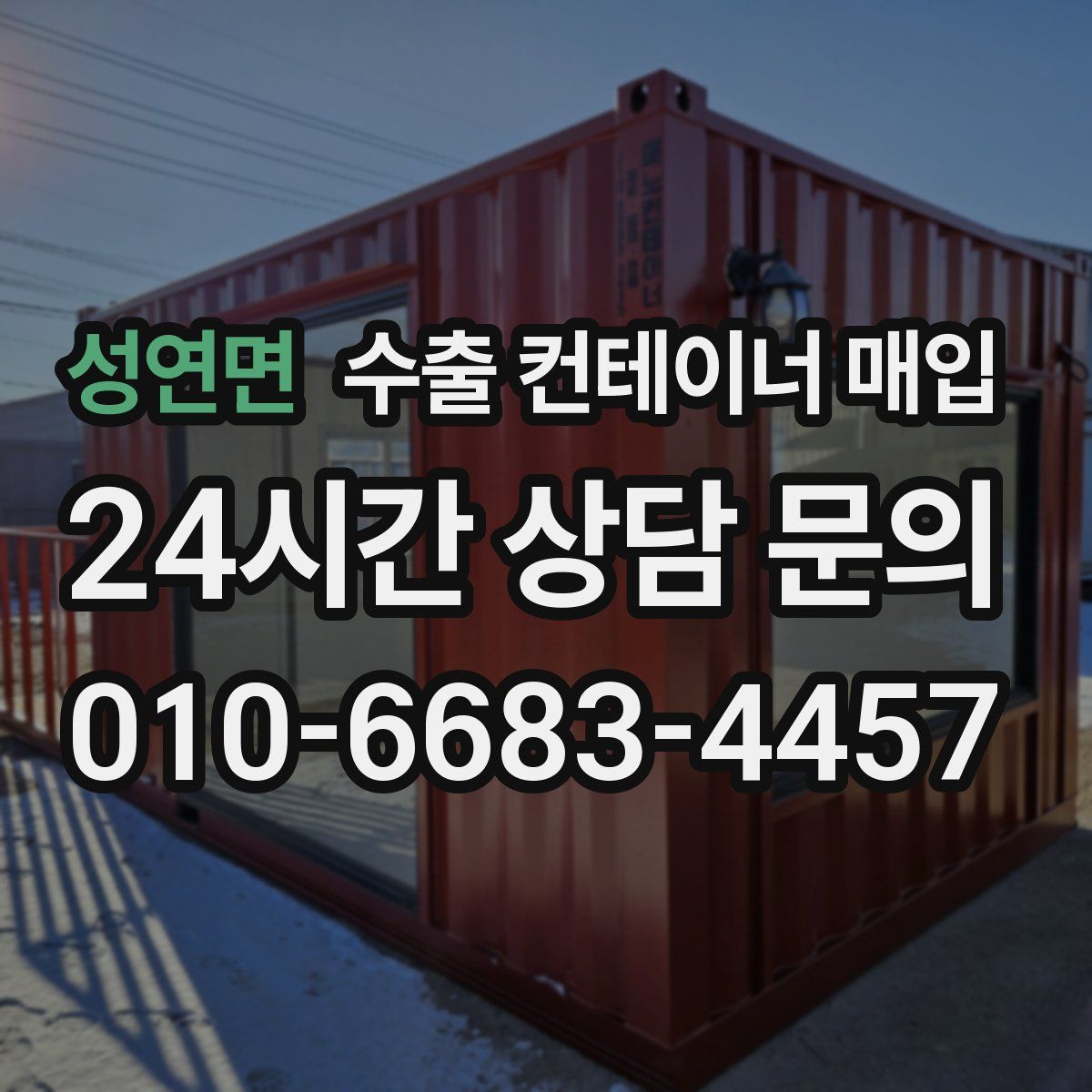 성연면 수출 컨테이너 매입