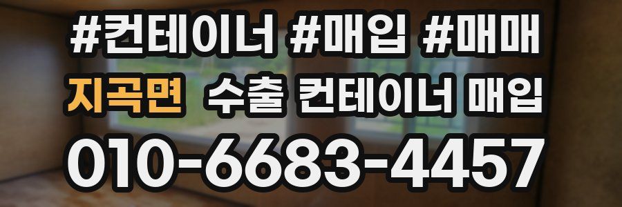 지곡면 수출 컨테이너 매입