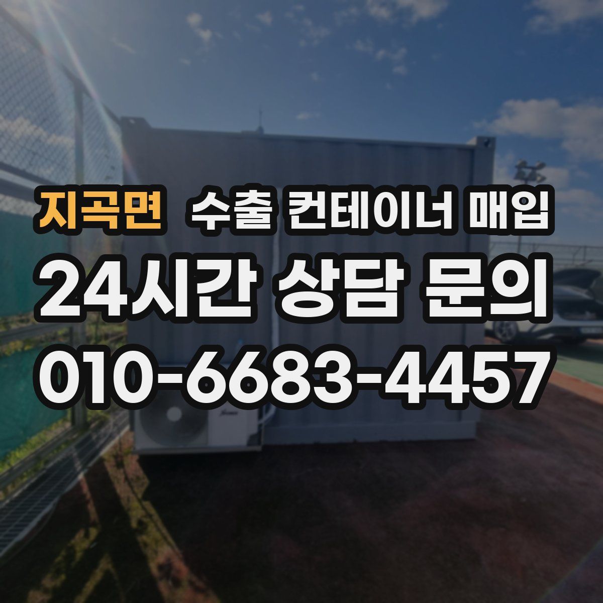 지곡면 수출 컨테이너 매입