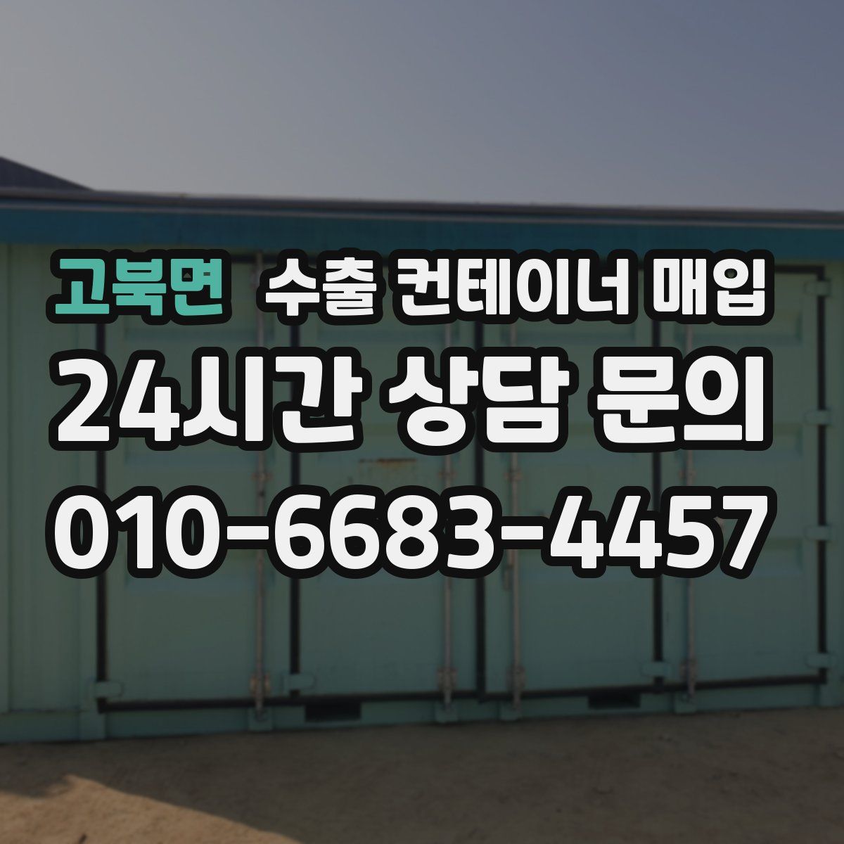 고북면 수출 컨테이너 매입