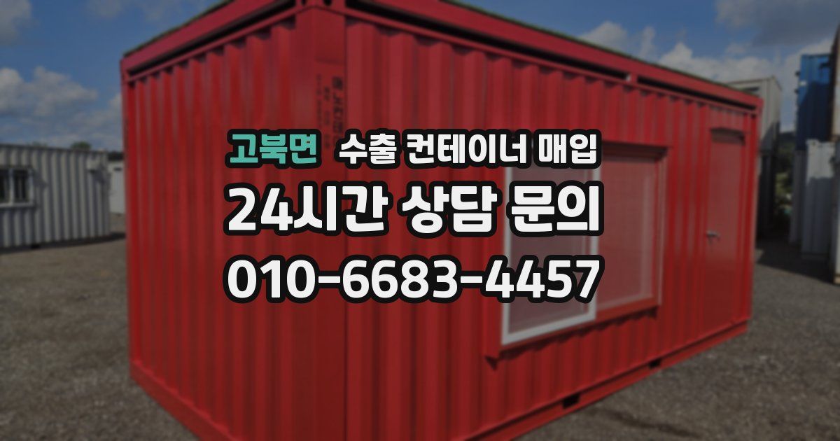 고북면 수출 컨테이너 매입