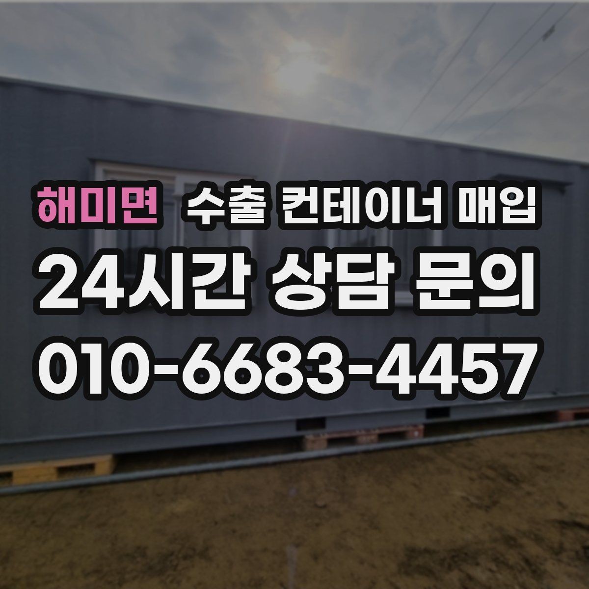 해미면 수출 컨테이너 매입 현장 방문 전 점검할 항목