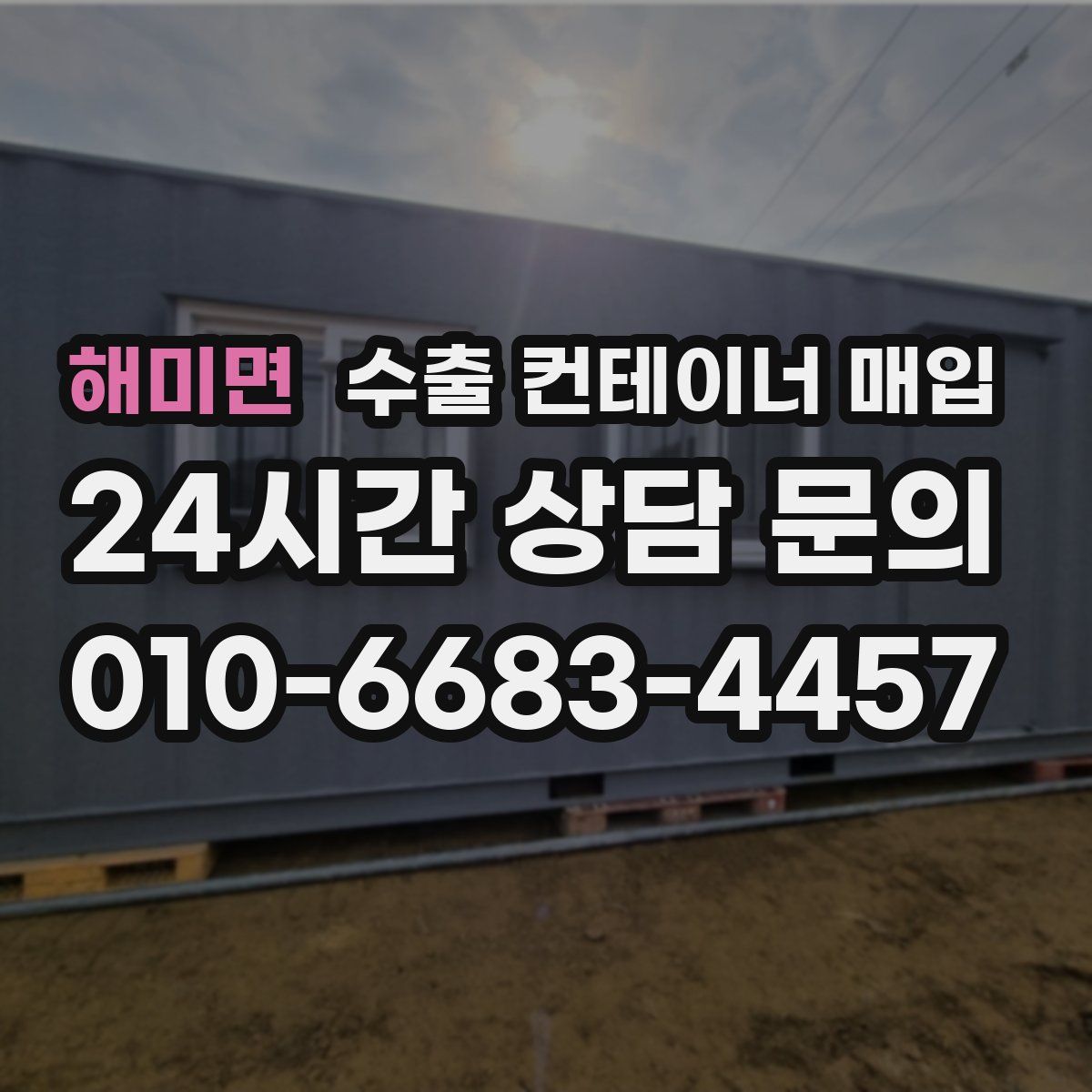 해미면 수출 컨테이너 매입