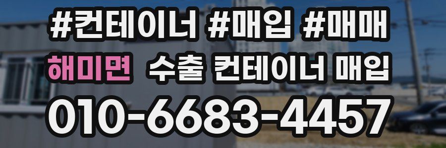 해미면 수출 컨테이너 매입