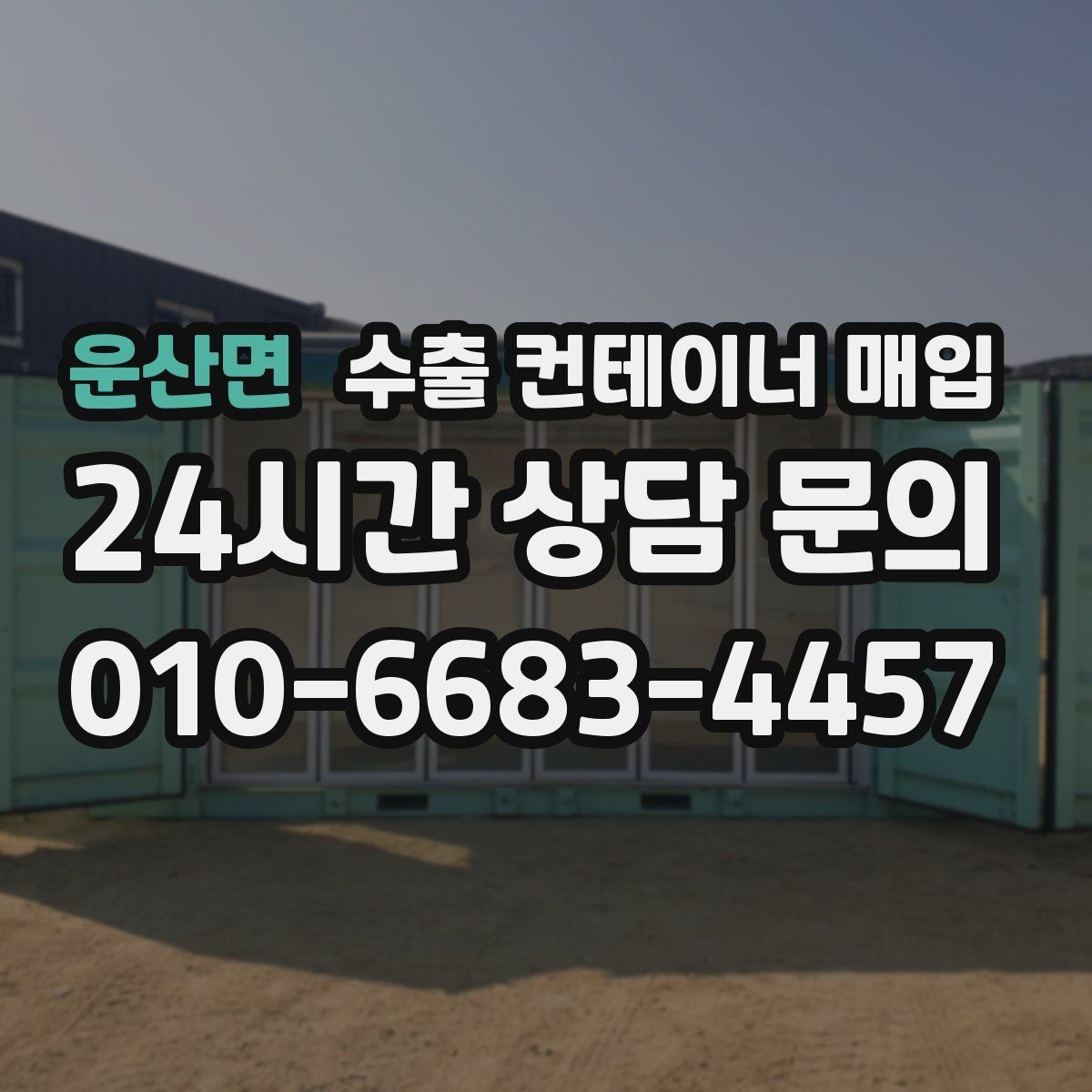 운산면 수출 컨테이너 매입 식별 정보와 서류 대조가 필요한 경우