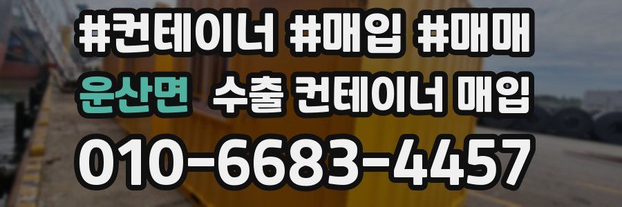 운산면 수출 컨테이너 매입