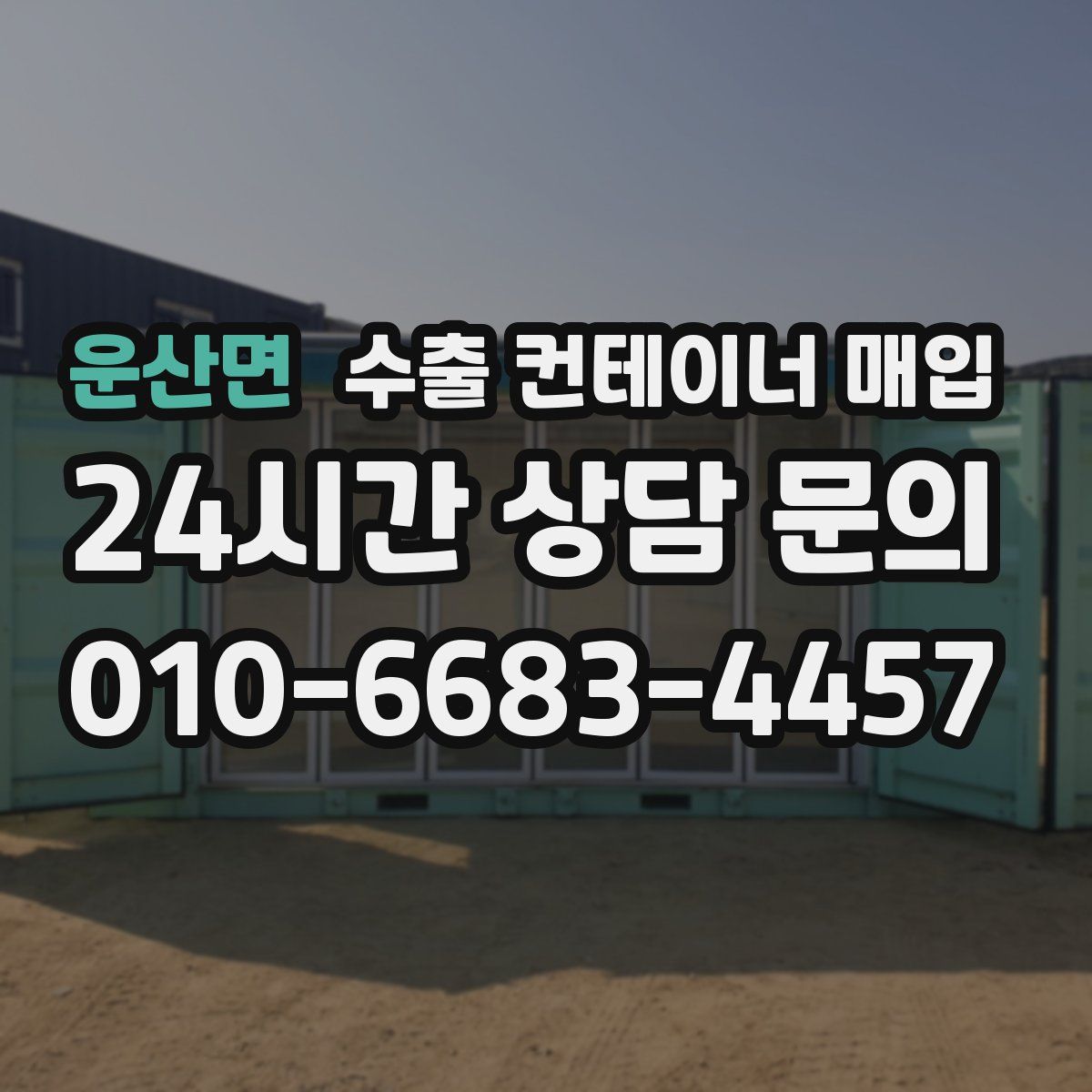 운산면 수출 컨테이너 매입