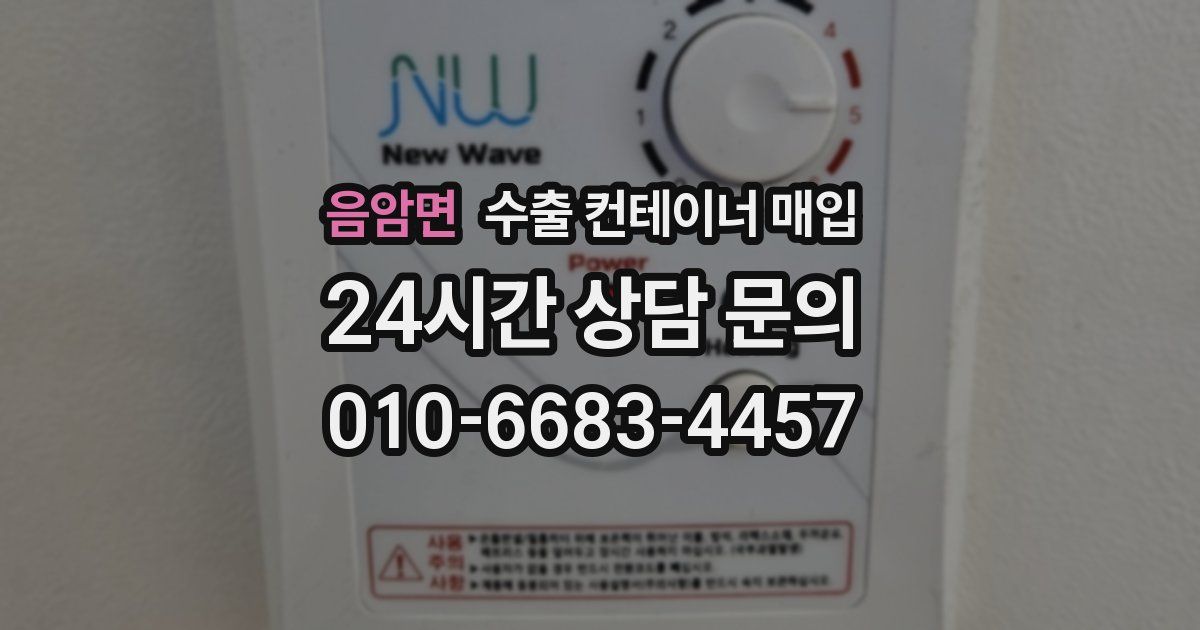 음암면 수출 컨테이너 매입