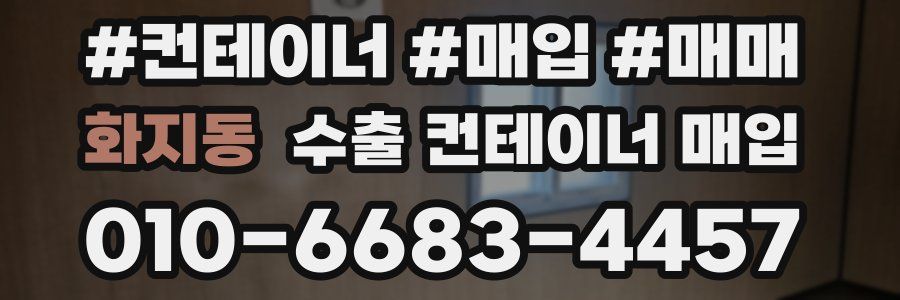 화지동 수출 컨테이너 매입