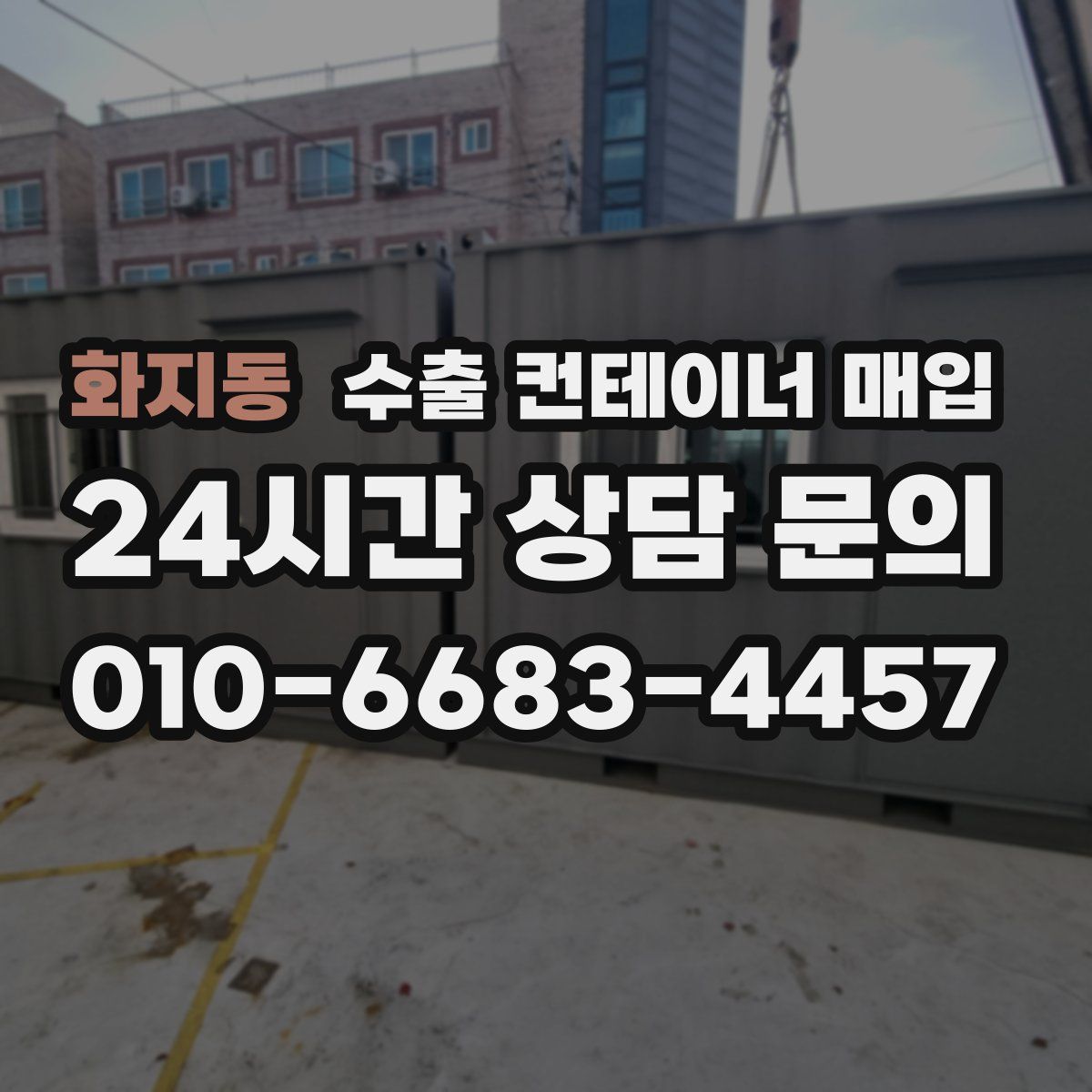 화지동 수출 컨테이너 매입