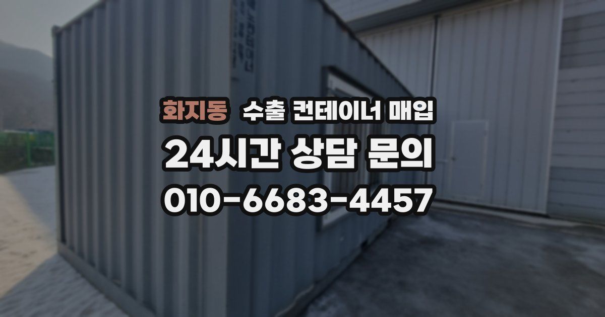 화지동 수출 컨테이너 매입
