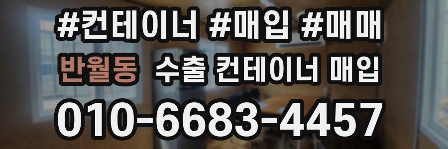 반월동 수출 컨테이너 매입