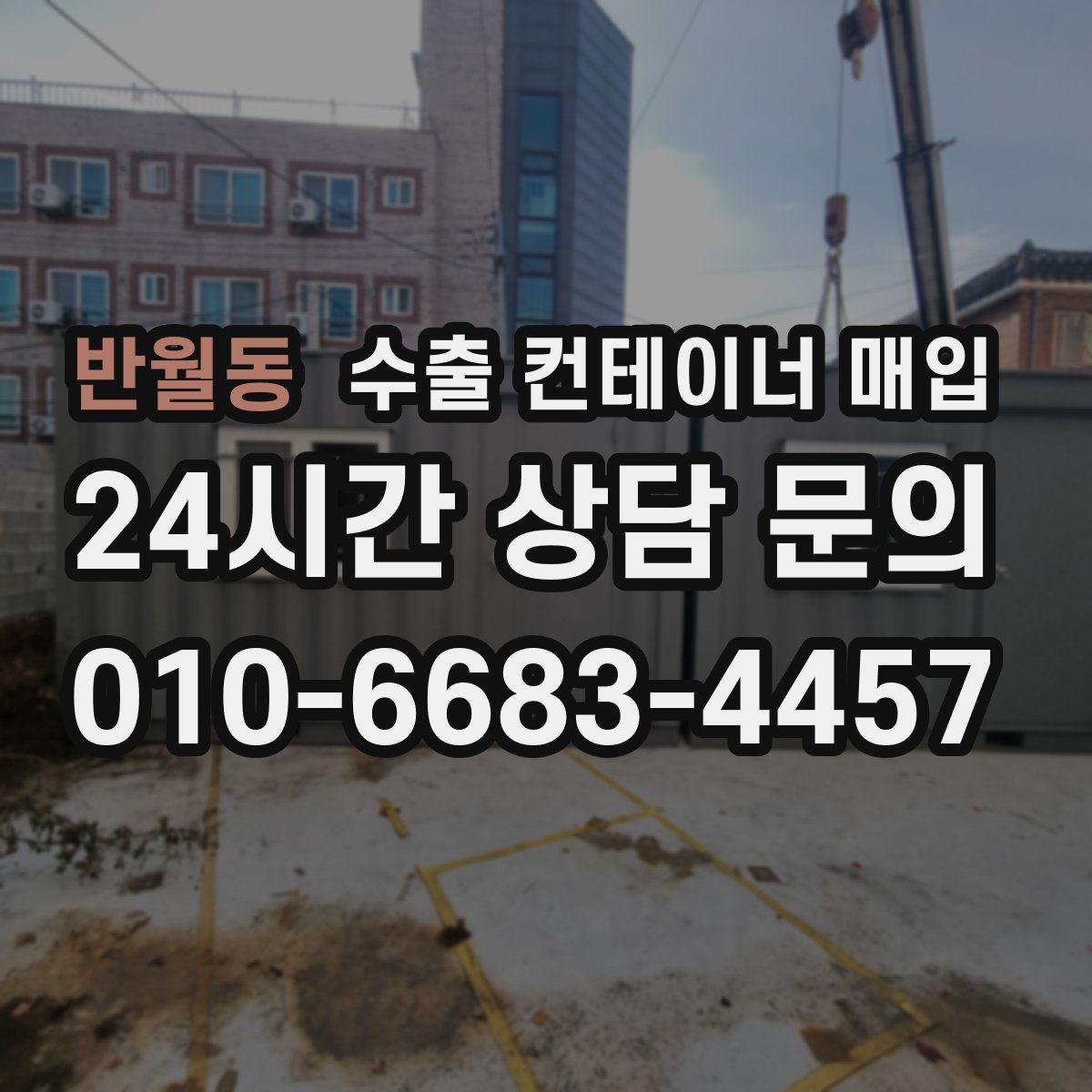 반월동 수출 컨테이너 매입