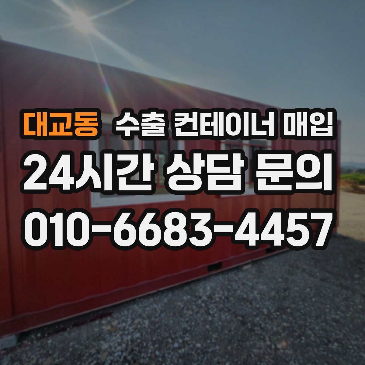 대교동 수출 컨테이너 매입