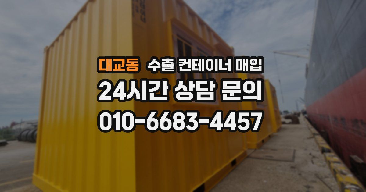 대교동 수출 컨테이너 매입