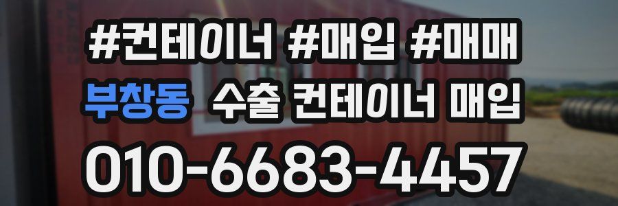 부창동 수출 컨테이너 매입