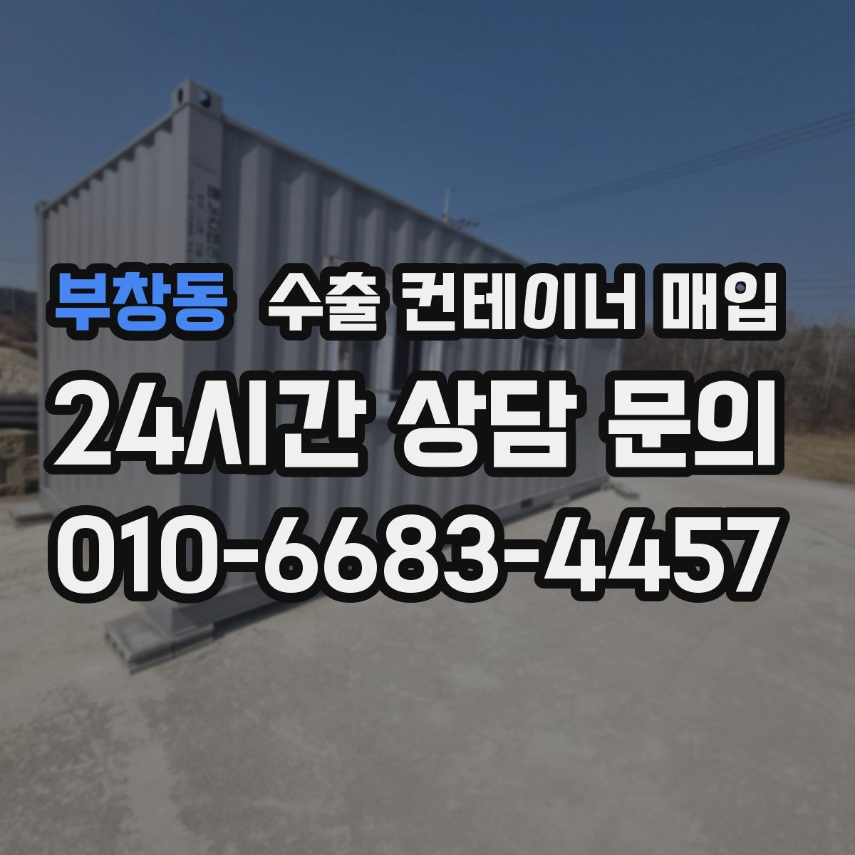 부창동 수출 컨테이너 매입