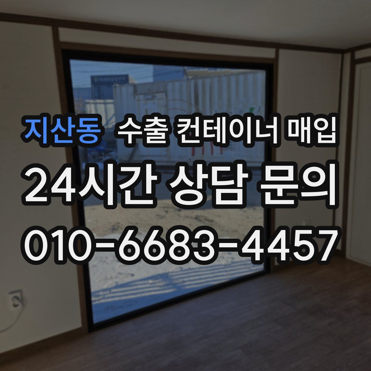 지산동 수출 컨테이너 매입