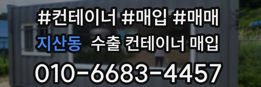 지산동 수출 컨테이너 매입