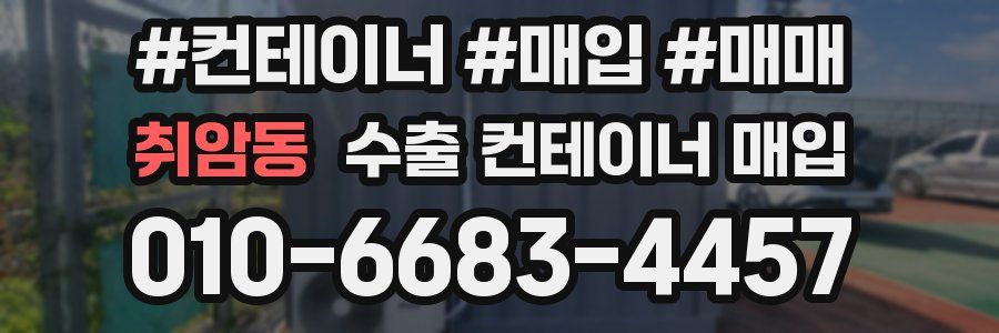 취암동 수출 컨테이너 매입