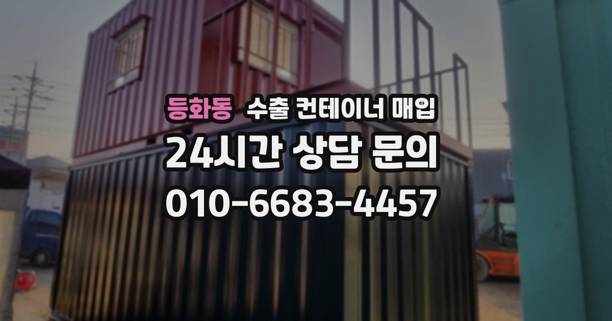 등화동 수출 컨테이너 매입