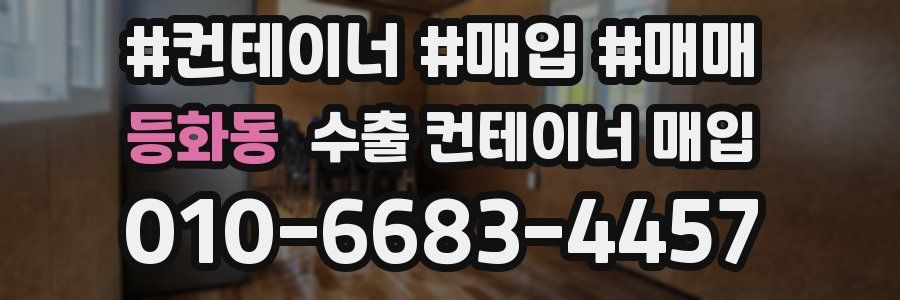 등화동 수출 컨테이너 매입