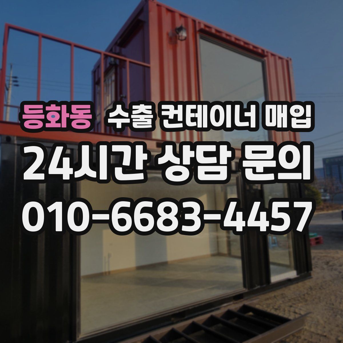 등화동 수출 컨테이너 매입