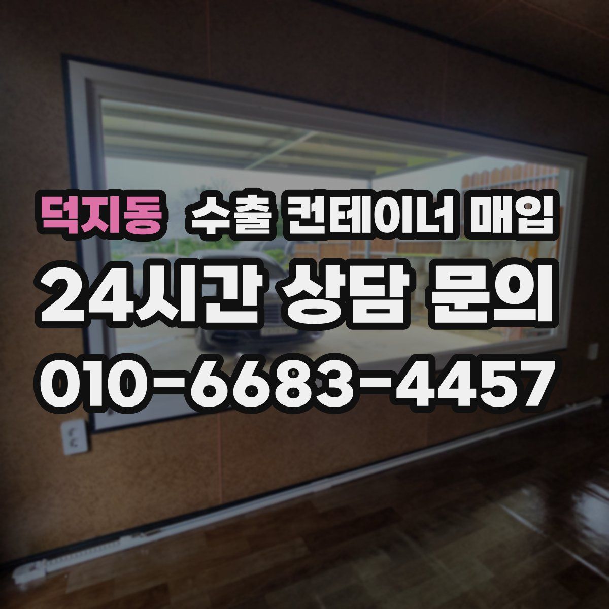덕지동 수출 컨테이너 매입