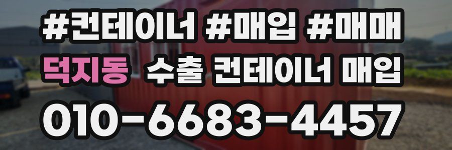 덕지동 수출 컨테이너 매입