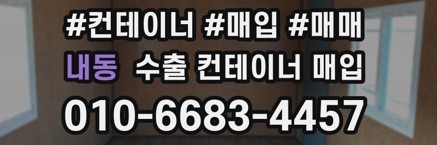 내동 수출 컨테이너 매입