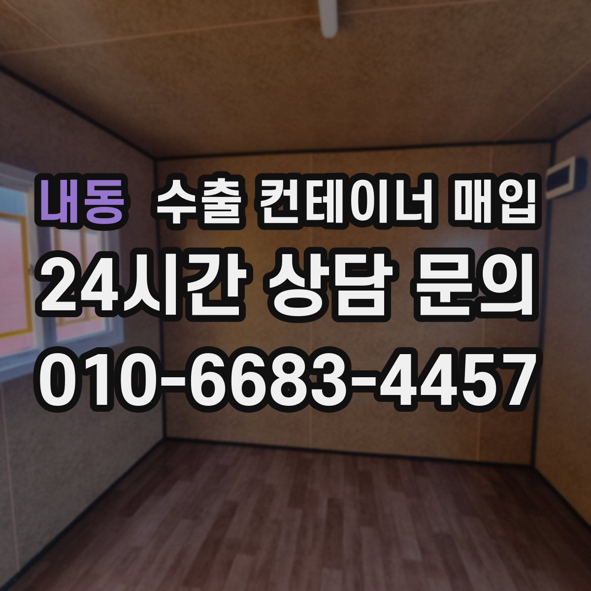 내동 수출 컨테이너 매입