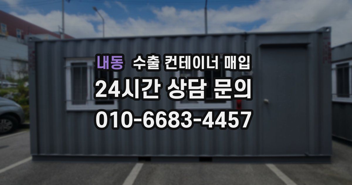내동 수출 컨테이너 매입