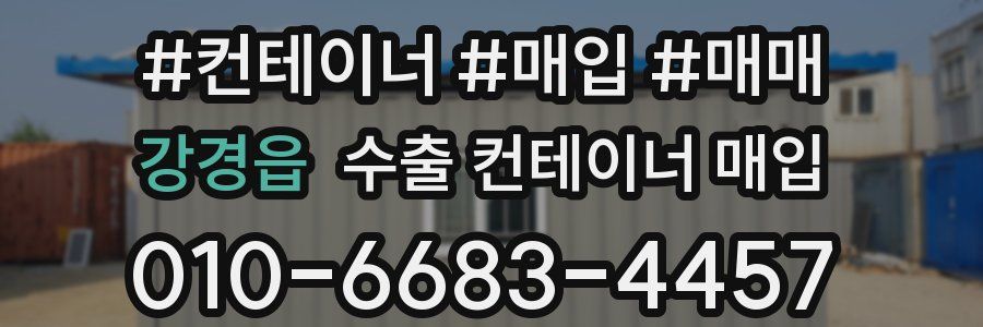 강경읍 수출 컨테이너 매입