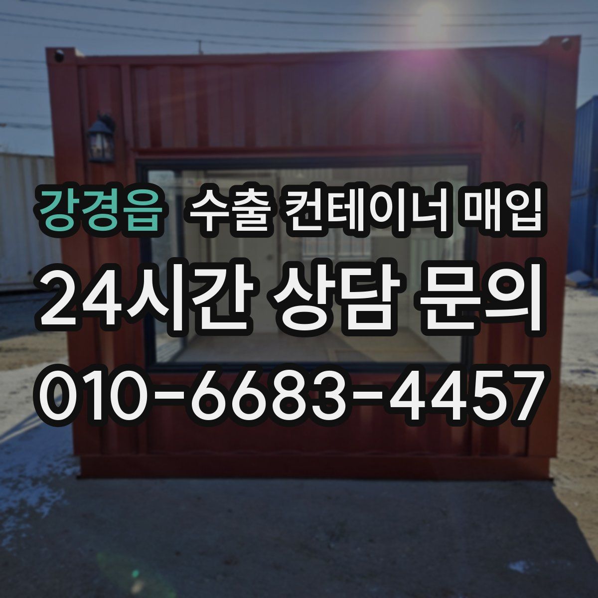 강경읍 수출 컨테이너 매입