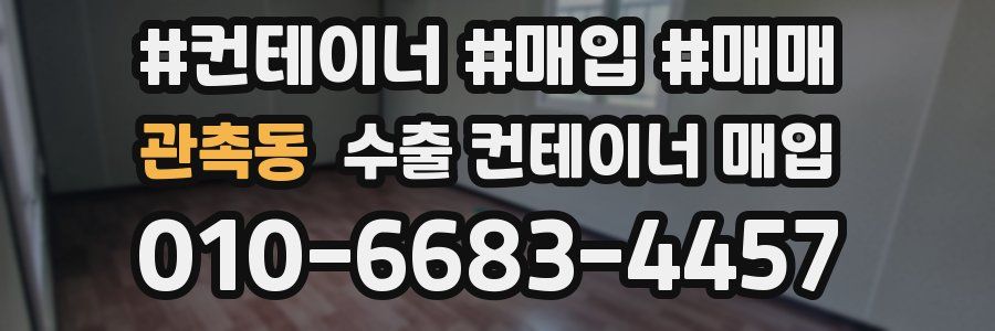 관촉동 수출 컨테이너 매입