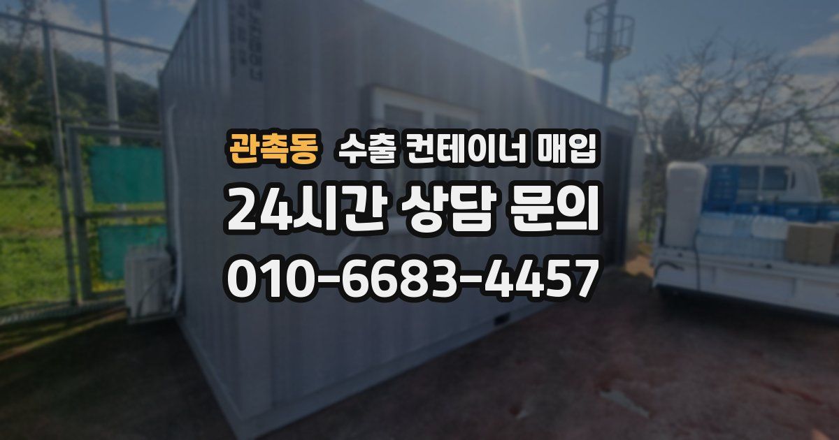 관촉동 수출 컨테이너 매입