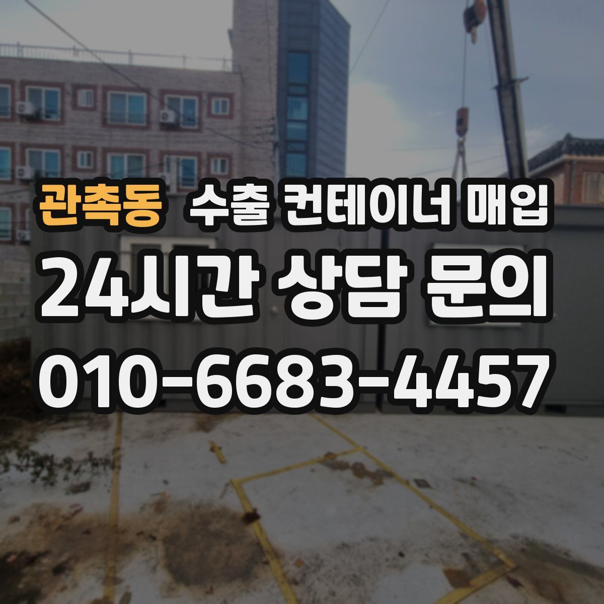 관촉동 수출 컨테이너 매입