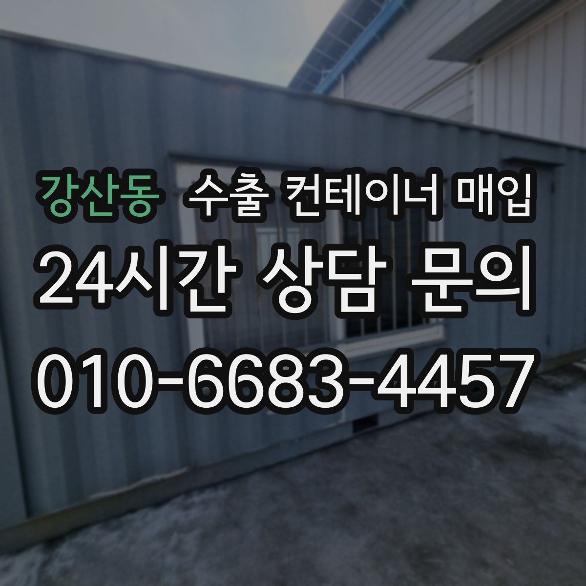 강산동 수출 컨테이너 매입