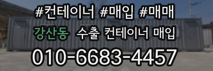 강산동 수출 컨테이너 매입