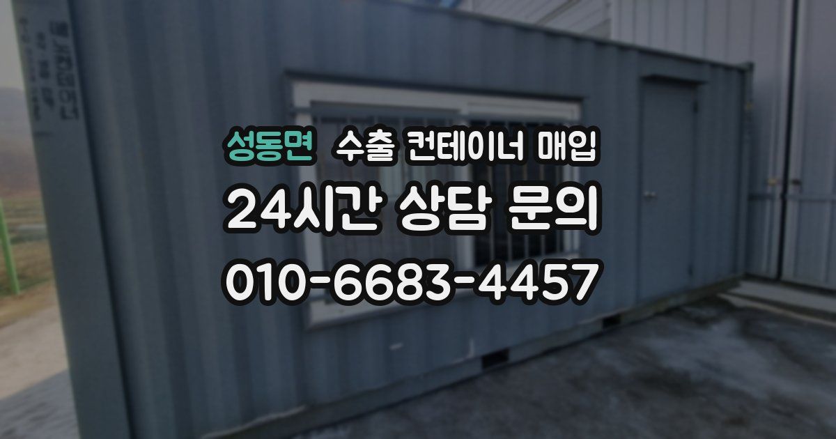성동면 수출 컨테이너 매입