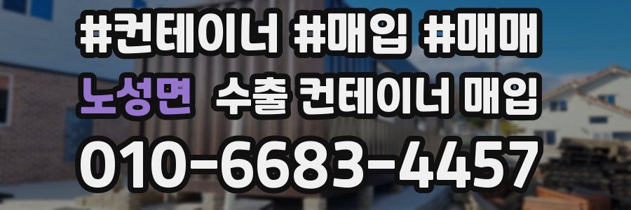 노성면 수출 컨테이너 매입