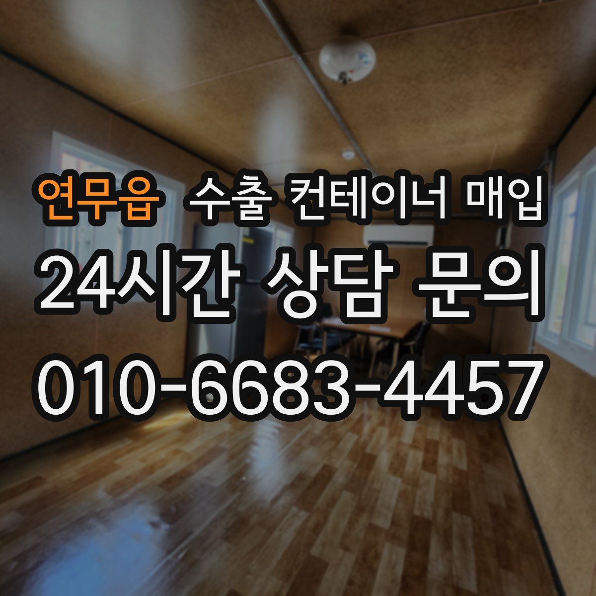 연무읍 수출 컨테이너 매입