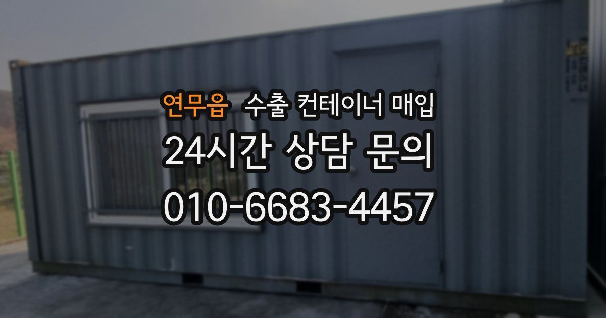 연무읍 수출 컨테이너 매입