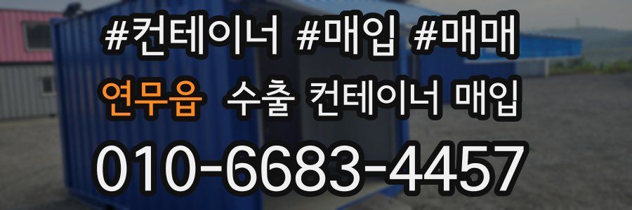 연무읍 수출 컨테이너 매입