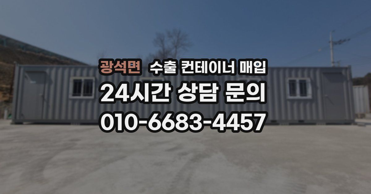 광석면 수출 컨테이너 매입