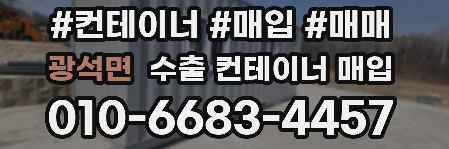 광석면 수출 컨테이너 매입