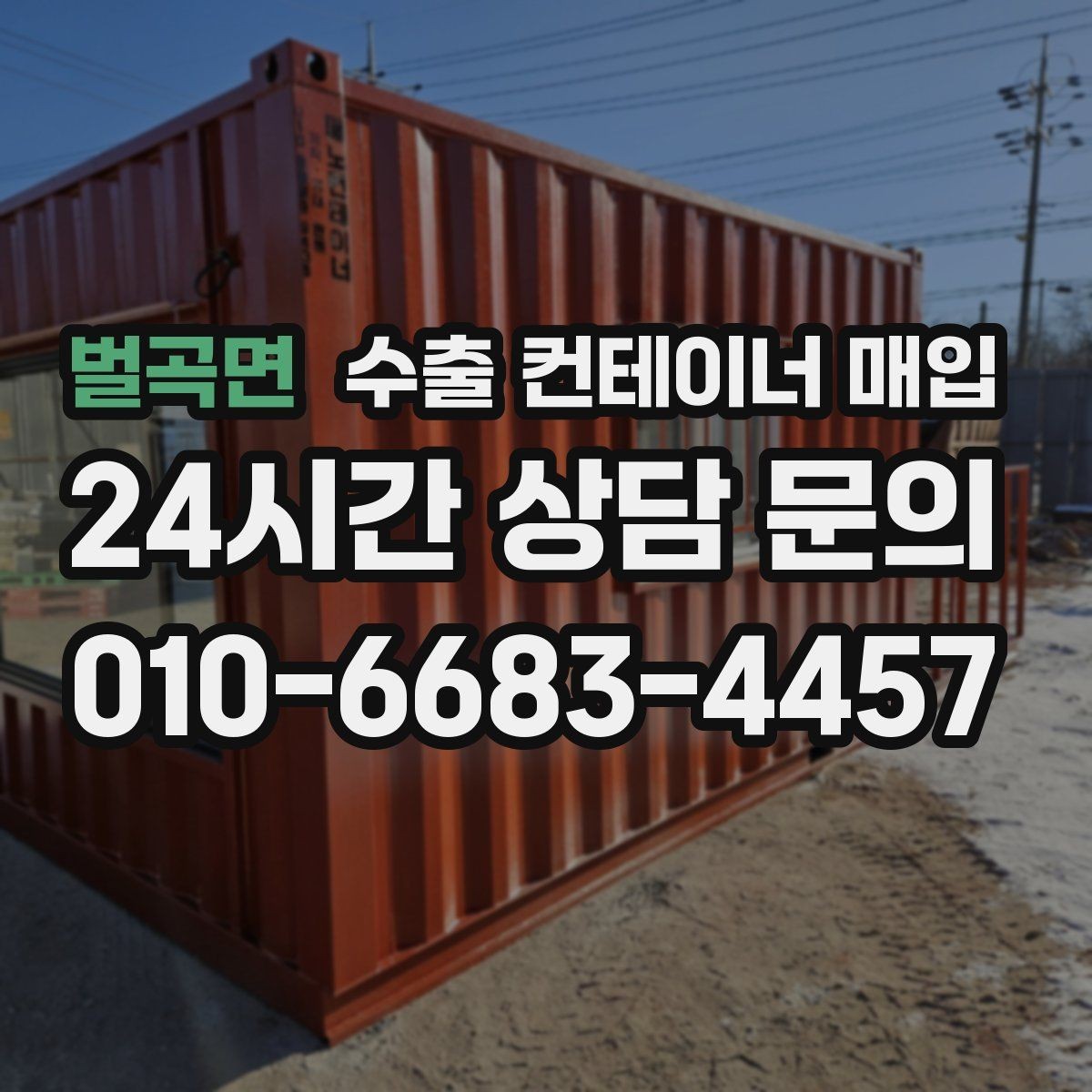 벌곡면 수출 컨테이너 매입 적재문 상태를 현장 사진으로 확인하는 절차